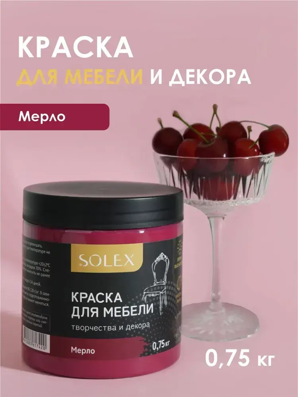 КРАСКА для мебели Мерло SOLEX 0,75кг без запаха