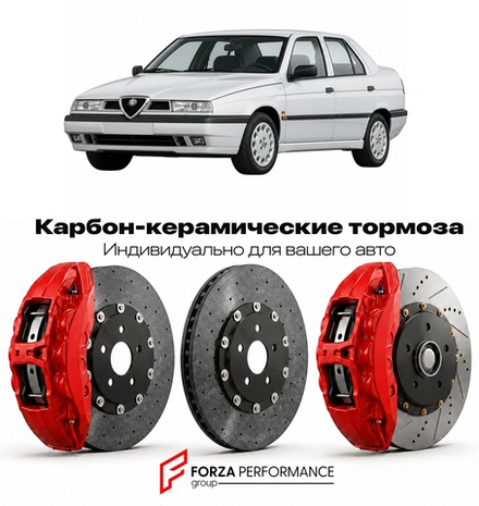 Карбон-керамическая тормозная система для Alfa Romeo 155 1992-1998 Альфа Ромео