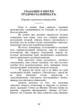 Электронная книга с романом М.Е. Салтыкова-Щедрина "История одного города", дореформенная орфография