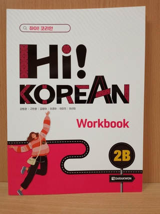 Hi! Korean 2B - Workbook/ Курс корейского языка для детей и подростков "Hi! Korean", Уровень 2B - Рабочая тетрадь