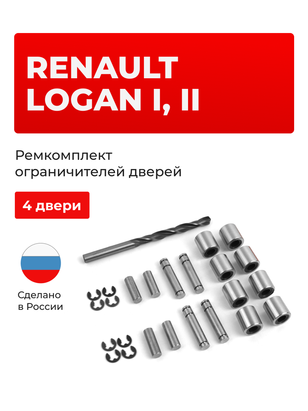 Ремкомплект ограничителей дверей Renault Logan (I,II) LS0, LS12 (4 двери, тип 80) 2004-2022