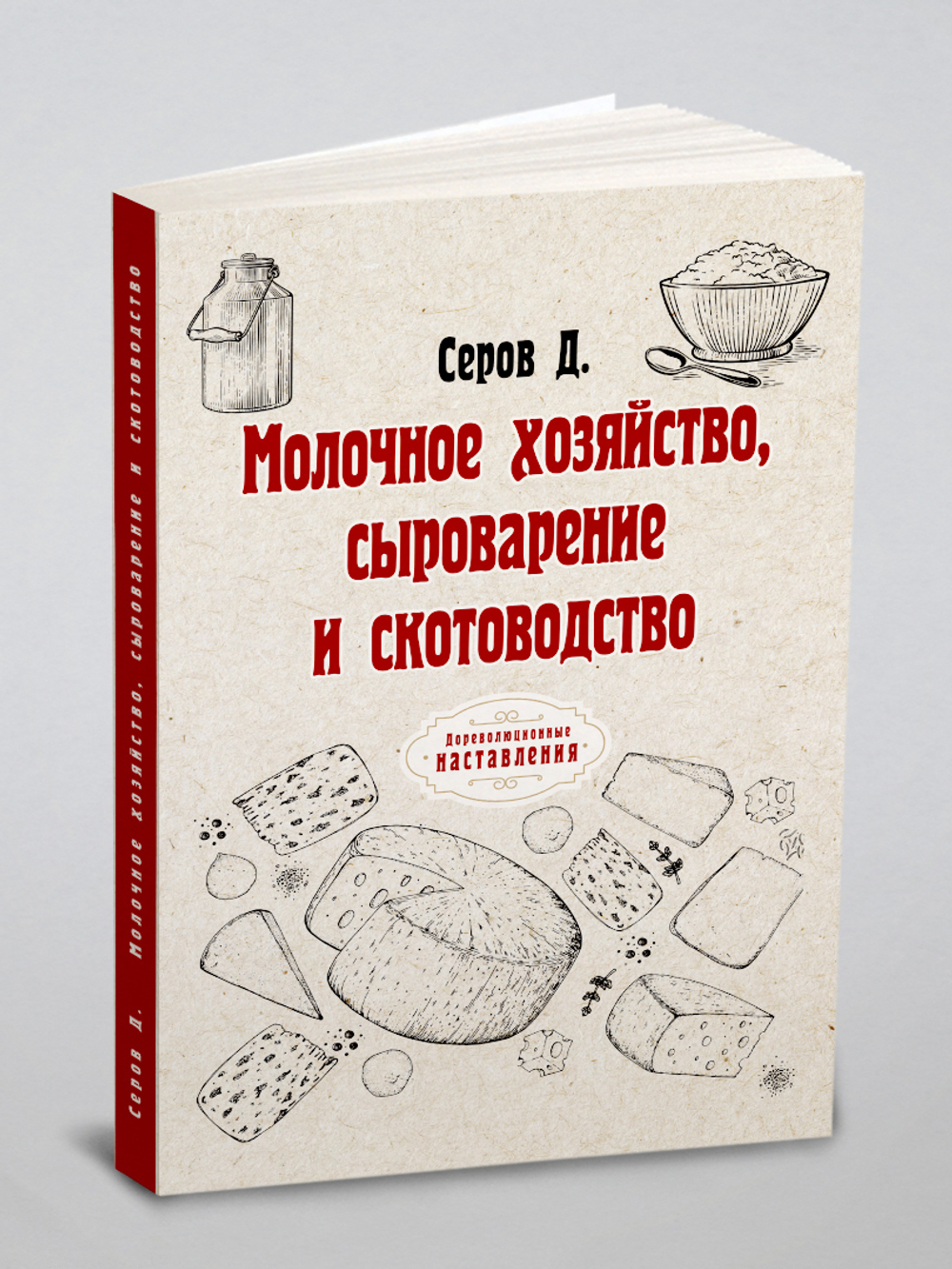Молочное хозяйство, сыроварение и скотоводство | Д. Серов