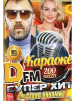 Супер хит от DFM (2 DVD), Караоке DVD