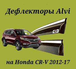 Дефлекторы Alvi на Honda CR-V 4 с молдингом из нержавейки 4 части.