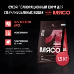 ОДНО МЯСО Сухой корм для взрослых стерилизованных кошек с уткой, 1,5 кг