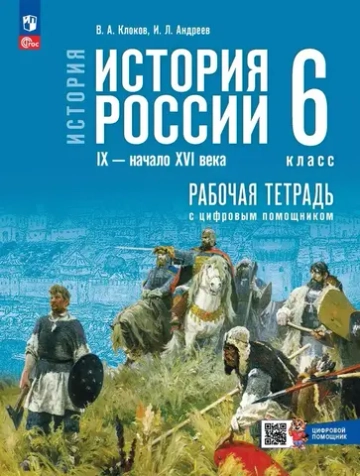 Мединский В.Р.Клоков В.А. Андреев И.Л.История. История России. IX — начало XVI в. 6 класс. Рабочая тетрадь с цифровым помощником