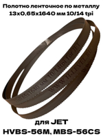 Полотно ленточное по металлу М42 13x0,65x1640 мм 10/14 tpi для JET HVBS-56M, MBS-56CS