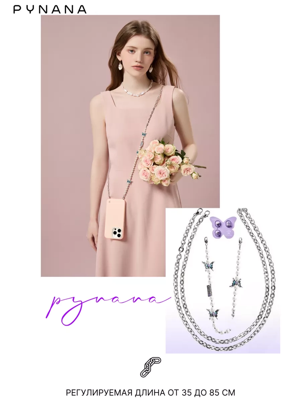 Цепочка PYNANA Cross-body для телефона 2-в-1 Gauzy Dream