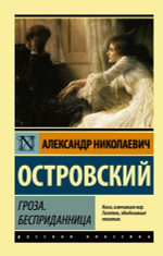 Гроза. Бесприданница. Александр Островский