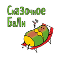 X - Сказочное Бали (200г)