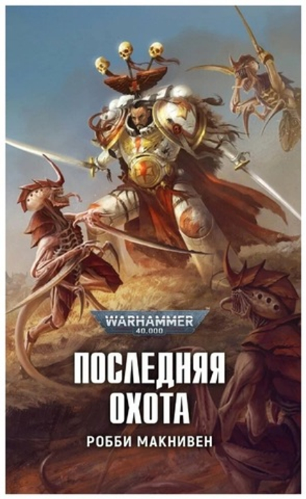 Книга "Warhammer 40000. Последняя охота"