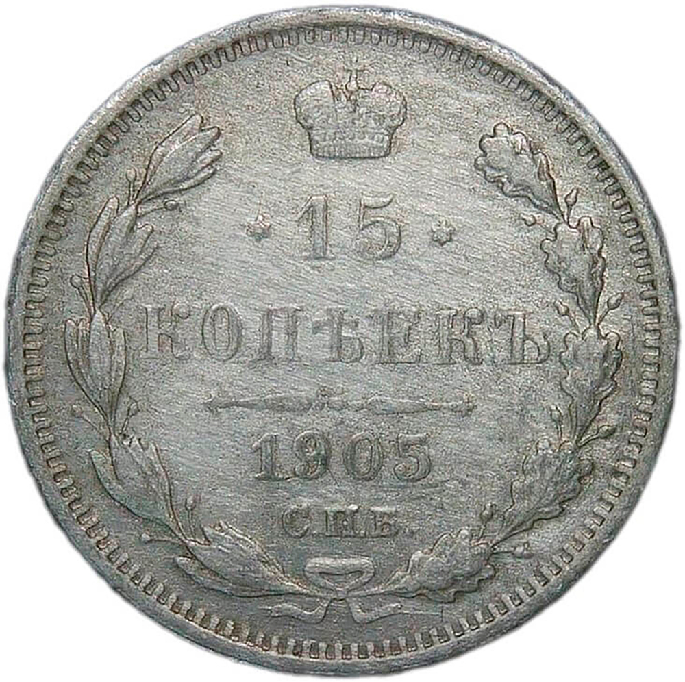 15 копеек 1905 СПБ-АР (F-VF)