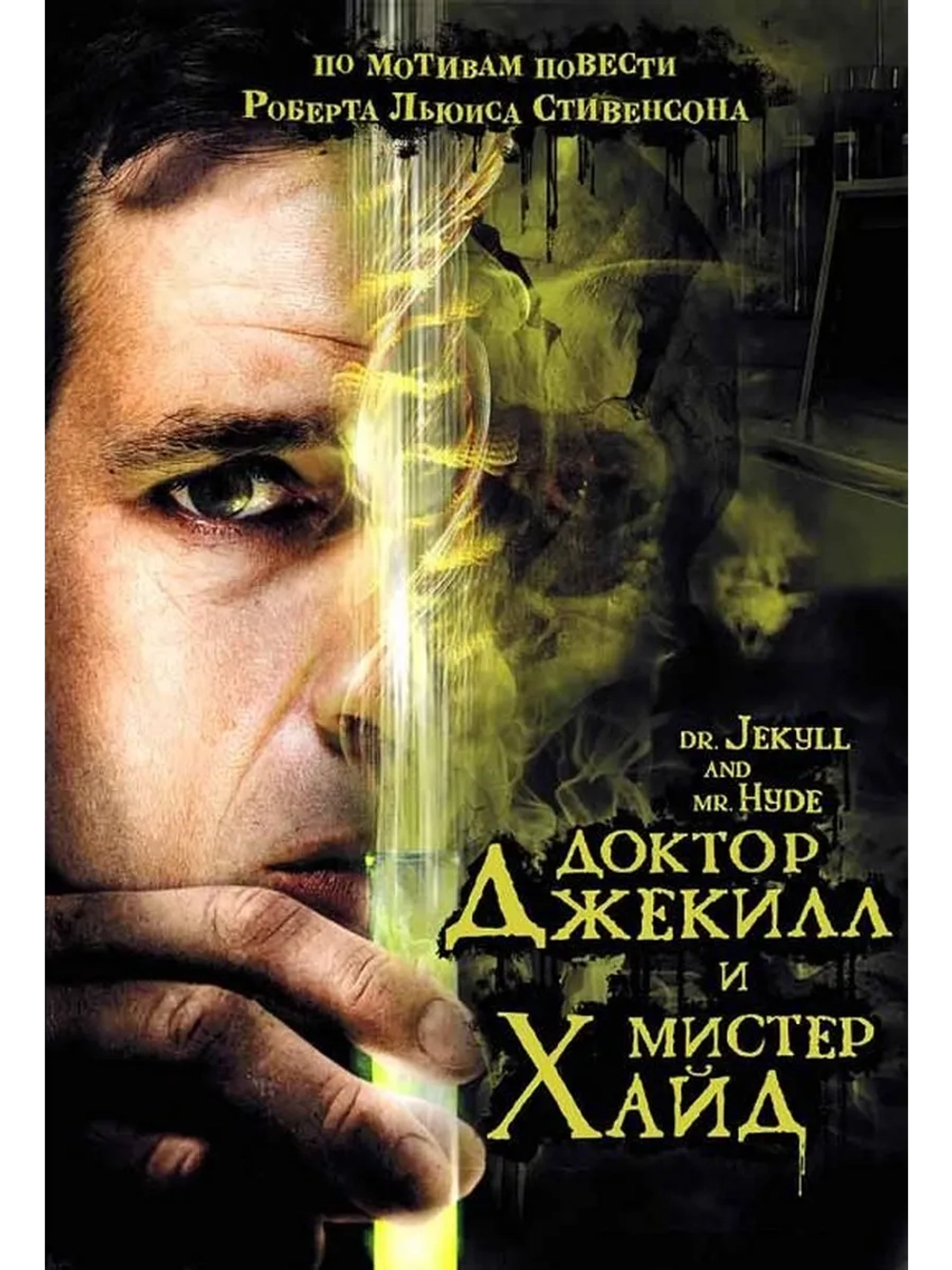 Доктор Джекилл и мистер Хайд (2008) (DVD-R)