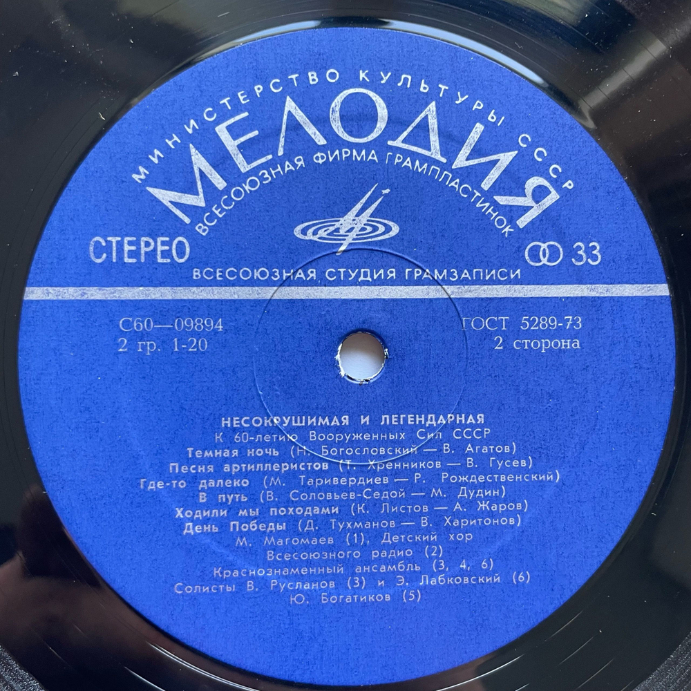 Винтажная виниловая пластинка LP Несокрушимая И Легендарная К 60 Летию Вооруженных Сил СССР (СССР 1977)
