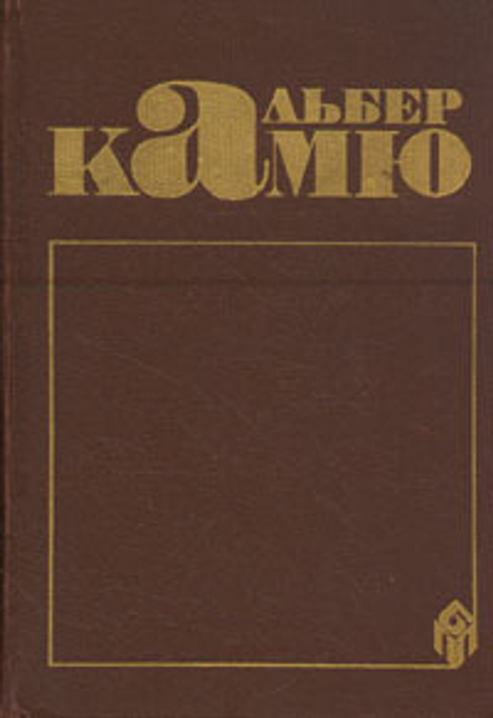 Альбер Камю. Сочинения