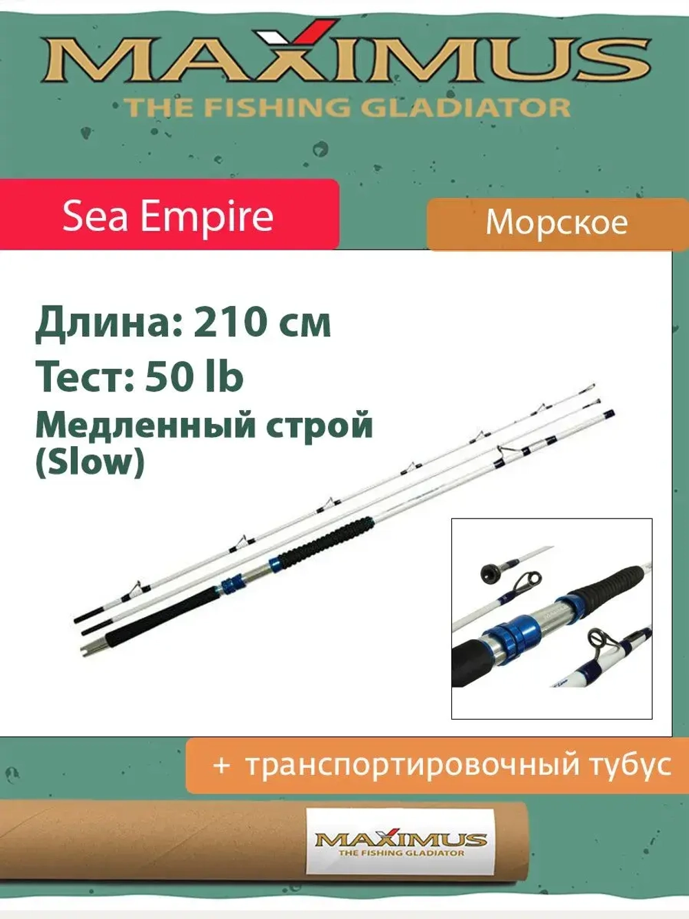 Удилище морское Maximus Sea Empire