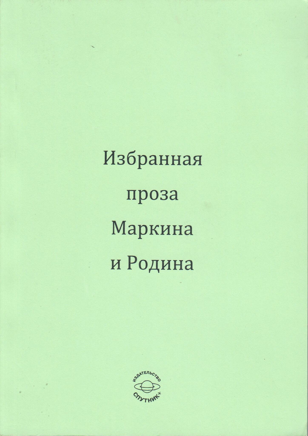 Избранная проза Маркина и Родина