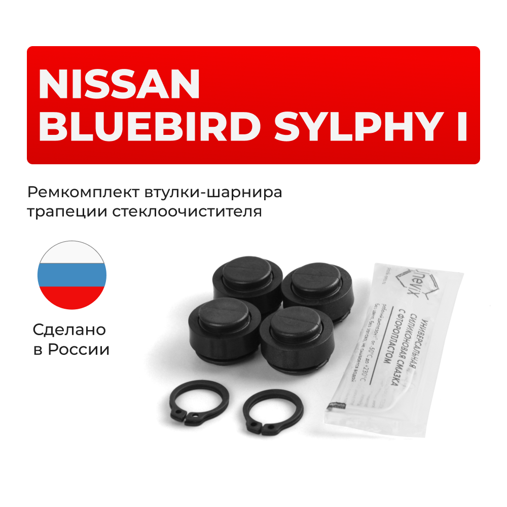 Ремкомплект втулок-шарниров трапеции стеклоочистителя Nissan BLUEBIRD SYLPHY (I) [Кузов: G10] 2000-2005 (ST1-14)