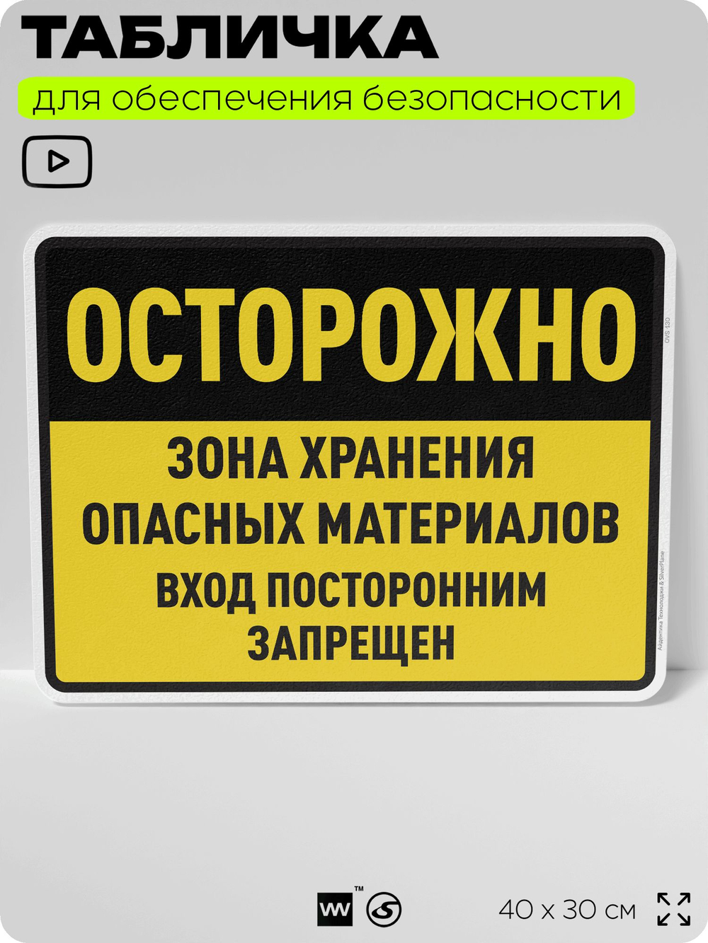 Табличка для обеспечения безопасности "Осторожно зона хранения опасных материалов вход посторонним запрещен", для производства, предприятия, организаций, 40х30 см, Silver Plane x Айдентика Технолоджи