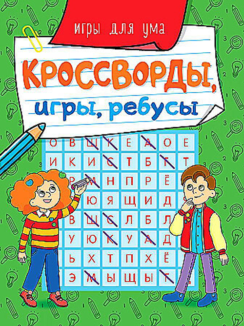 КРОССВОРДЫ, ИГРЫ, РЕБУСЫ. ИГРЫ ДЛЯ УМА, изд.: Проф-пресс