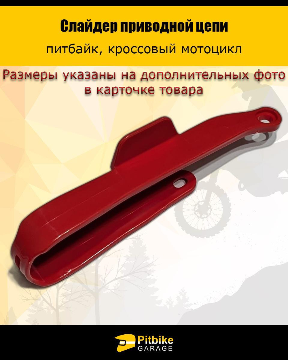 - Слайдер направляющая приводной цепи