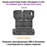 Коврики-трансформеры ЭВА в багажник с накладками на задние сидения для Toyota Land Cruiser Prado 150 (Japan) 13-25г. Рестайлинг, для 7-ми местного авто