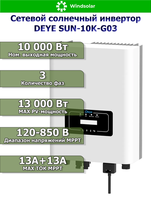 Сетевой солнечный инвертор DEYE SUN-10K-G03 (10kW / 3P / PV 13kW)