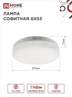 Лампочка светодиодная GX53 12W холодный свет 6500K 1140Лм упаковка 4 шт. IN HOME