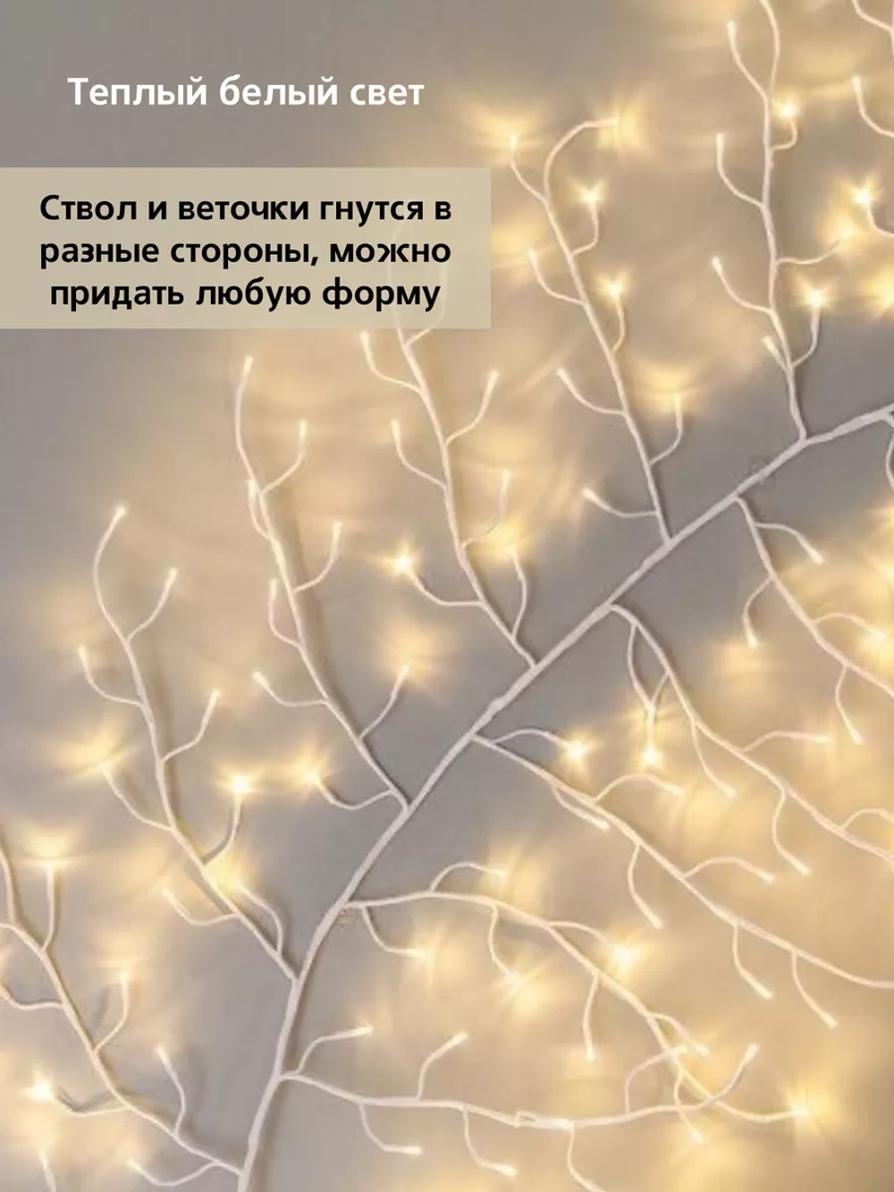 Гирлянда светодиодная на стену декоративная Ветка дерева