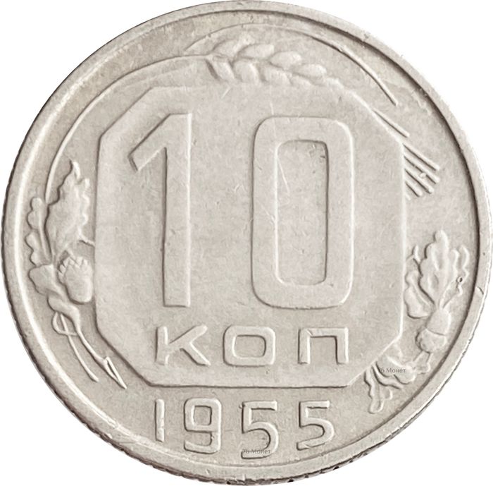10 копеек 1955