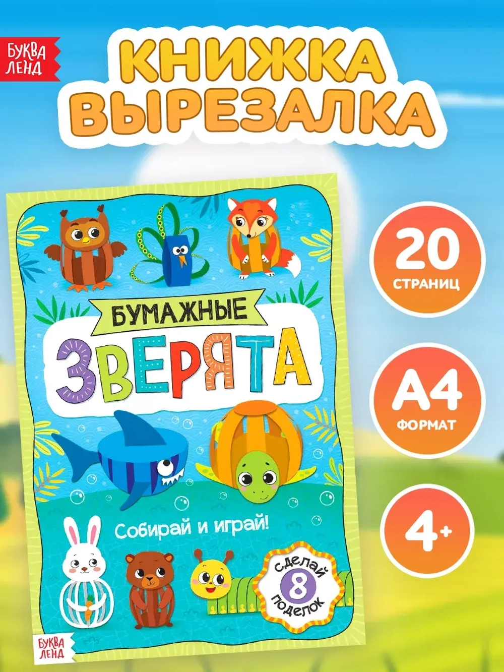 Книжка-вырезалка «Бумажные зверята. Собираем из полосок», 8 поделок