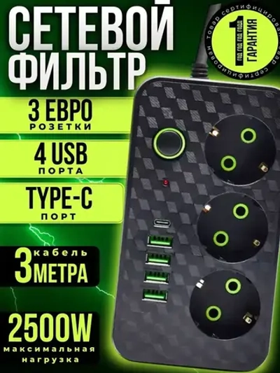 УДЛИНИТЕЛЬ сетевой фильтр с USB 2500 Вт 3 метра 3 розетки 4 USB 1 Type-C (тройник для розетки, пилот), с предохранителем