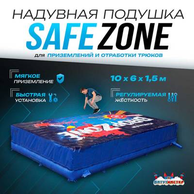 Надувная подушка «SafeZone» для приземлений и отработки трюков, 10×6×1,5 м