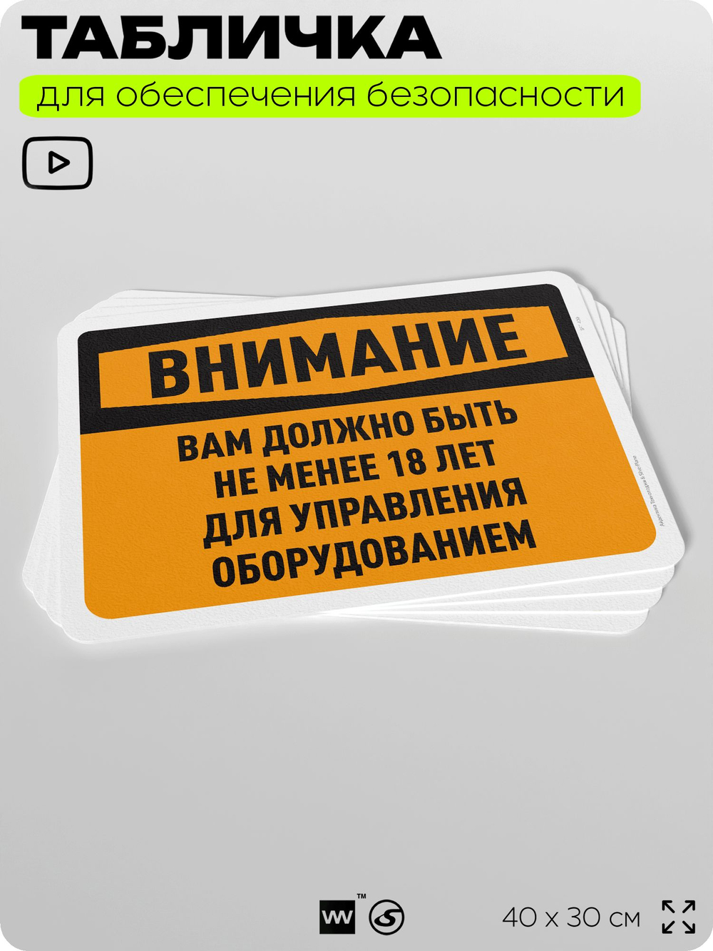 Табличка для обеспечения безопасности "Внимание, вам должно быть не менее 18 лет для управления оборудованием", для офиса, по охране труда для предприятия, организаций, 40х30 см, Айдентика Технолоджи