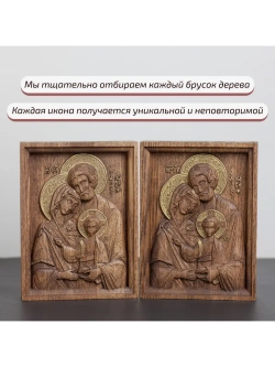 Святое семейство икона деревянная резная, ясень (1)