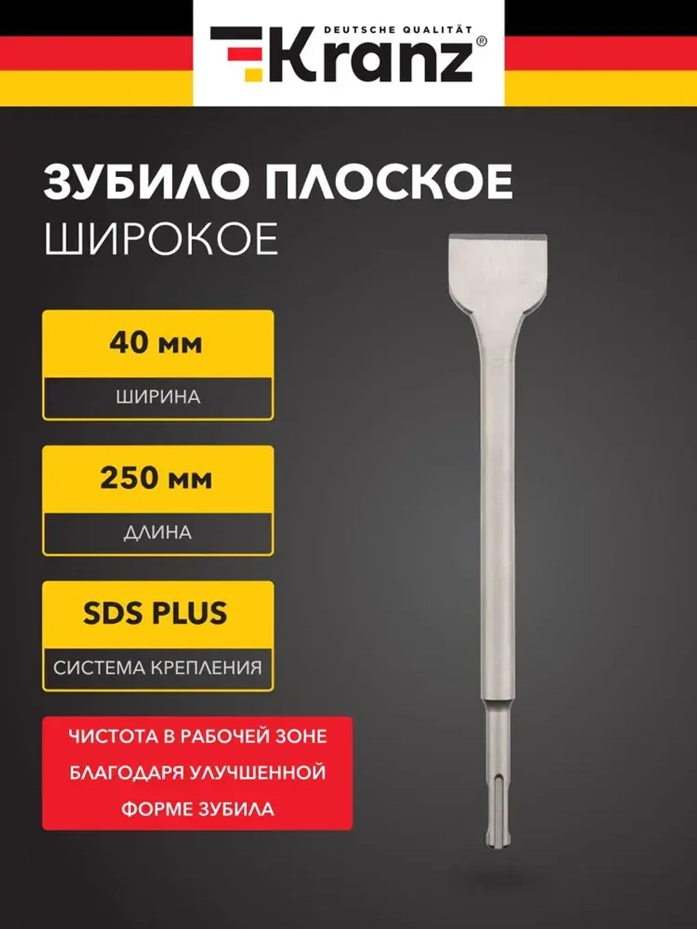 Зубило для перфоратора плоское, лопатка SDS PLUS KRANZ 14х40х250 мм