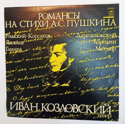 Иван Козловский Романсы На Стихи А. С. Пушкина (USSR 1978)
