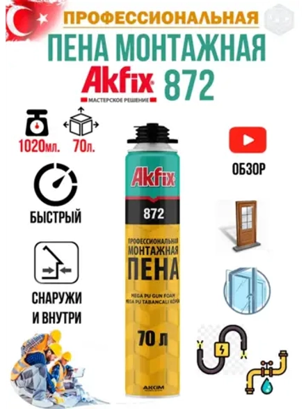Пена монтажная профессиональная Akfix 872 1020гр. 70л.