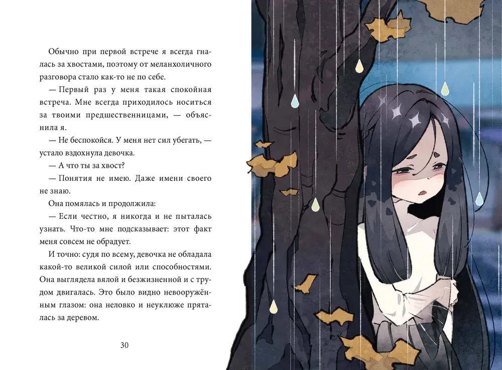 Девочка с лисьим хвостом. Том 6