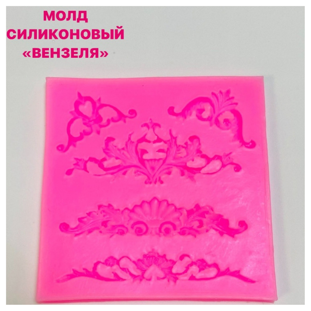 Молд силиконовый «Вензеля», 10,5 х10,5х0,7 см . Данный молд использует в МК Татьяны Фалейчик
