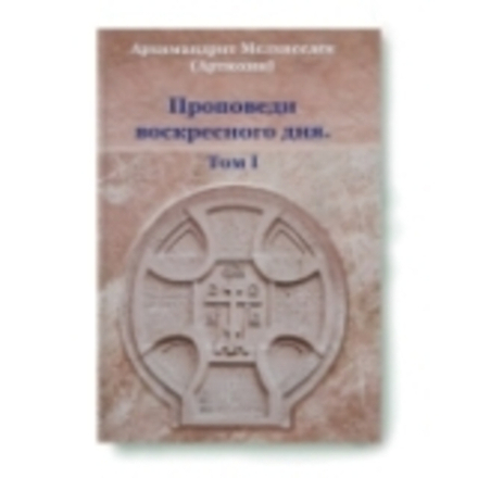 Проповеди воскресного дня: т. 1 (Храм Покрова Пресвятой Богородицы в Ясенево) (Архим. М. Артюхин)
