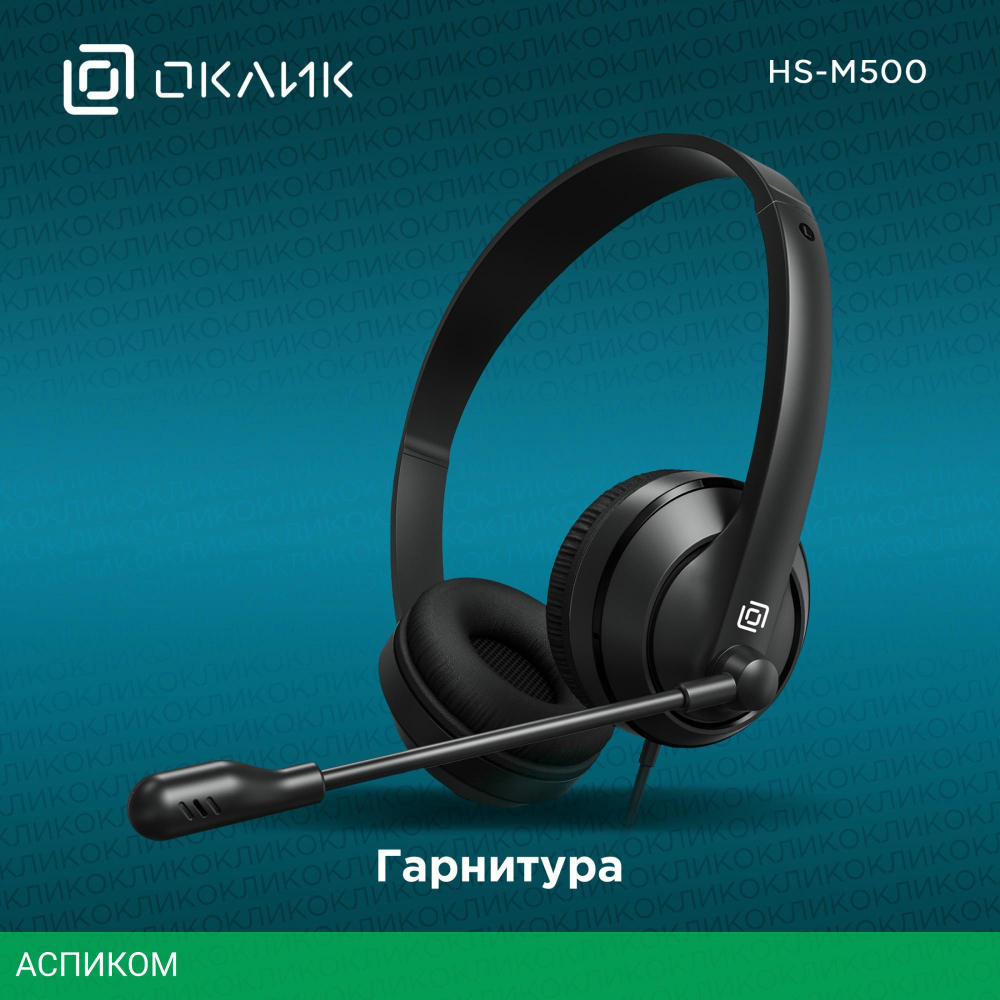 Наушники Oklick HS-M500 черный (1900379)