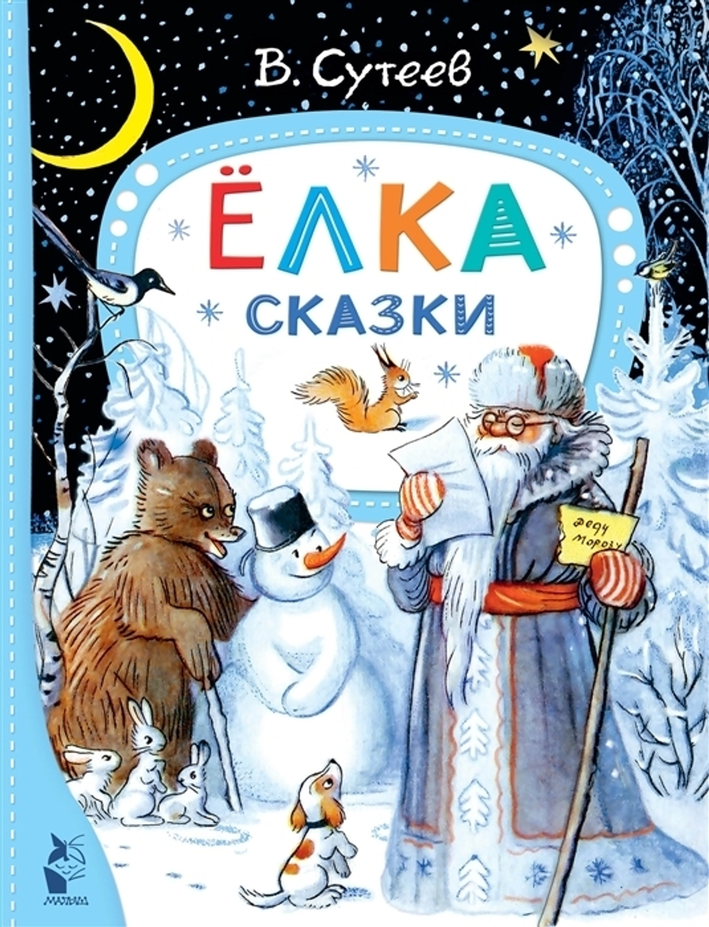 Книжка Ёлка Сказки