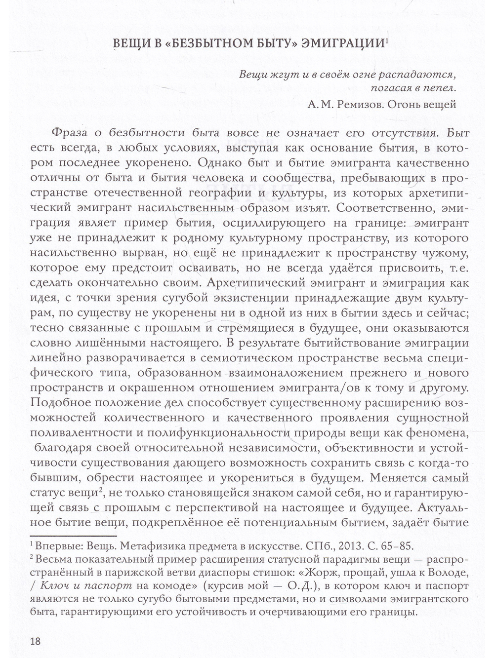 Изгнанье как посланье: эстезис и этос русской эмиграции