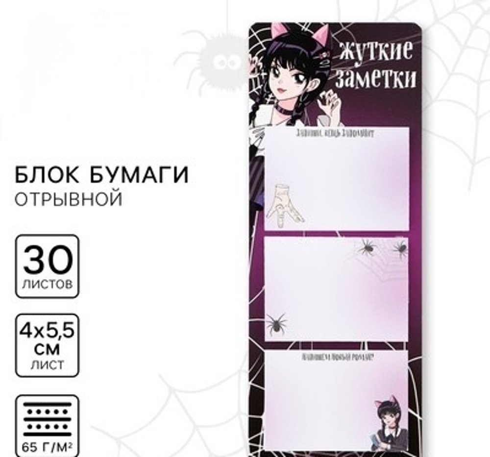 Блок для записей с отрывными листами, Хэллоуин: Аниме. Жуткие заметки