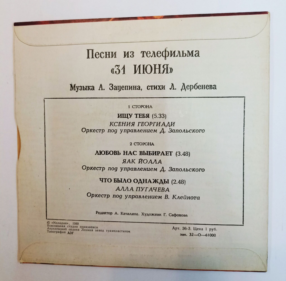 Винтажная виниловая пластинка LP А. Зацепин, Л. Дербенёв Песни Из Телефильма 31 Июня 7 дюймов (СССР 1979)