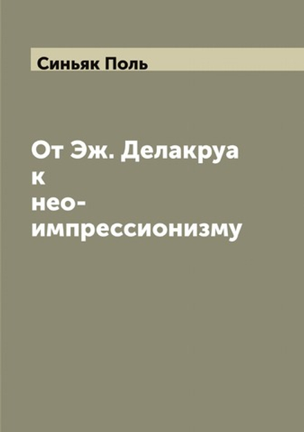 От Эж. Делакруа к нео-импрессионизму | Синьяк Поль