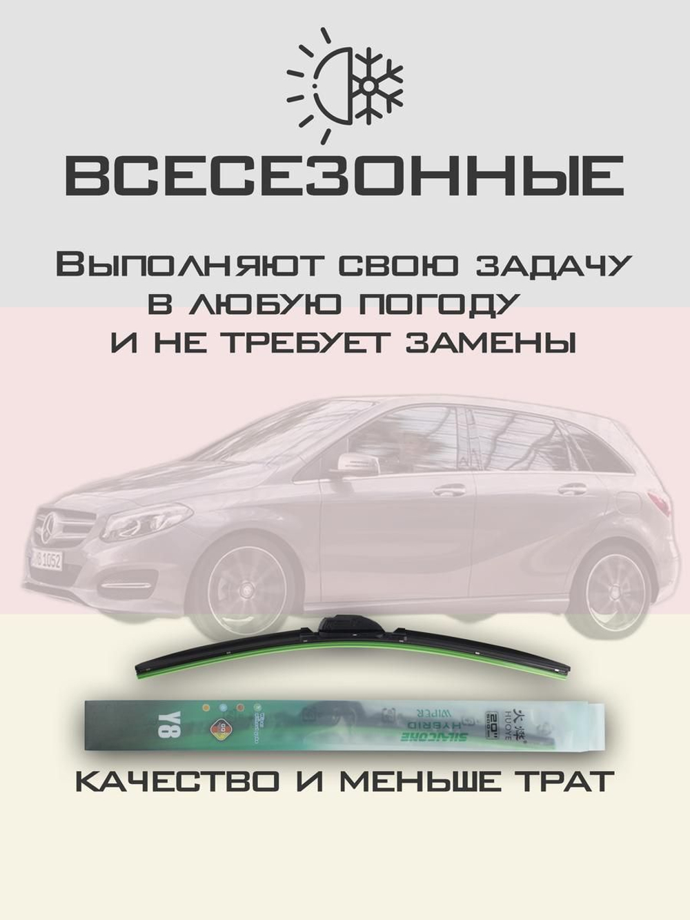 Щетки стеклоочистителя HUOYE Y8 650/475 мм на MercedesBenz BClass | MBTL1.1