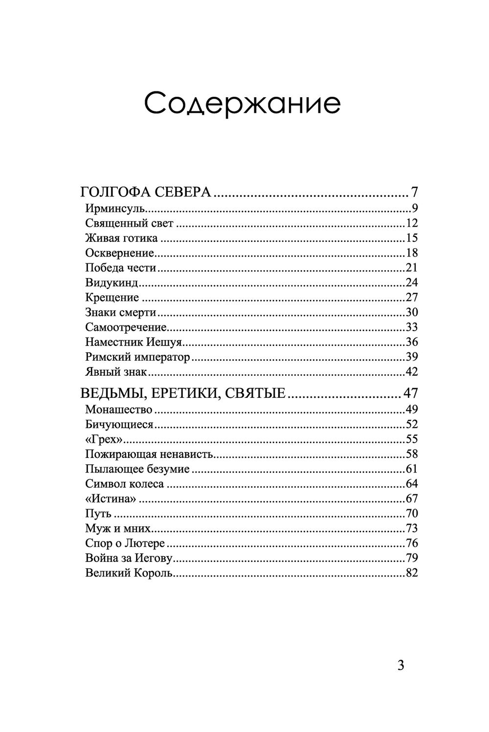Ведьмы, еретики, святые. Собрание работ. Вернер Грауль