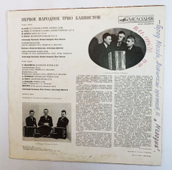 Винтажная виниловая пластинка LP Первое Народное Трио Баянистов Советские Мастера Баянного Искусства Выпуск 1 (СССР 1980)